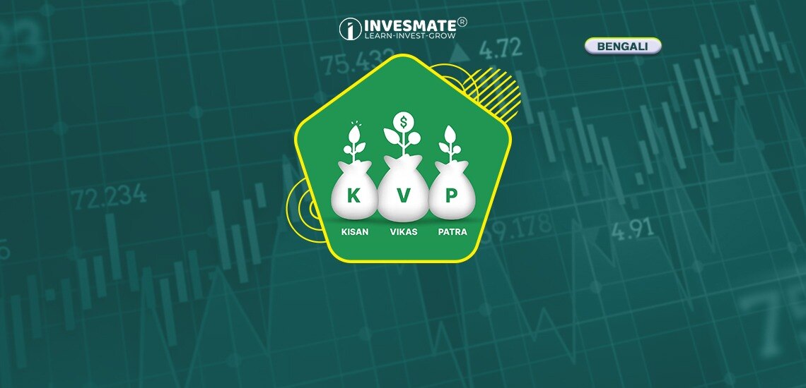 Kisan Vikas Patra - KVP সেভিং স্কিমের প্রকার ও সুবিধা