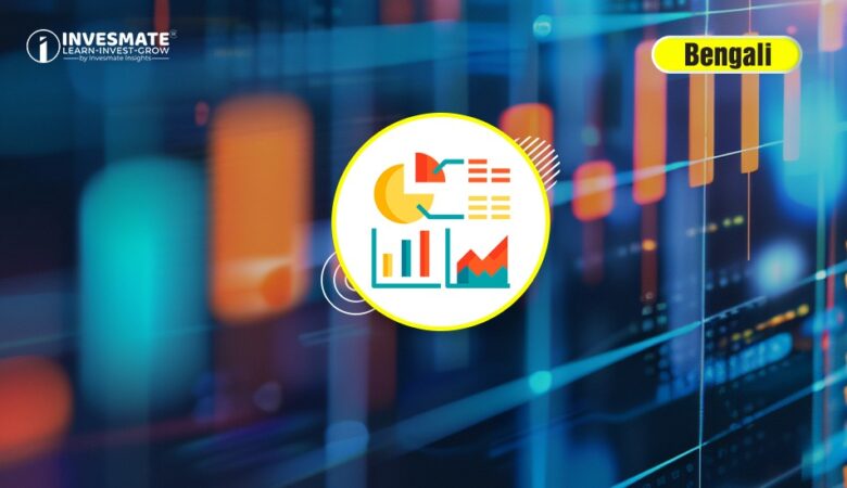 Fundamental vs Technical: Market Analysis-এর তুলনামূলক বিশ্লেষণ