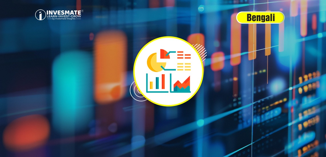 Fundamental vs Technical: Market Analysis-এর তুলনামূলক বিশ্লেষণ