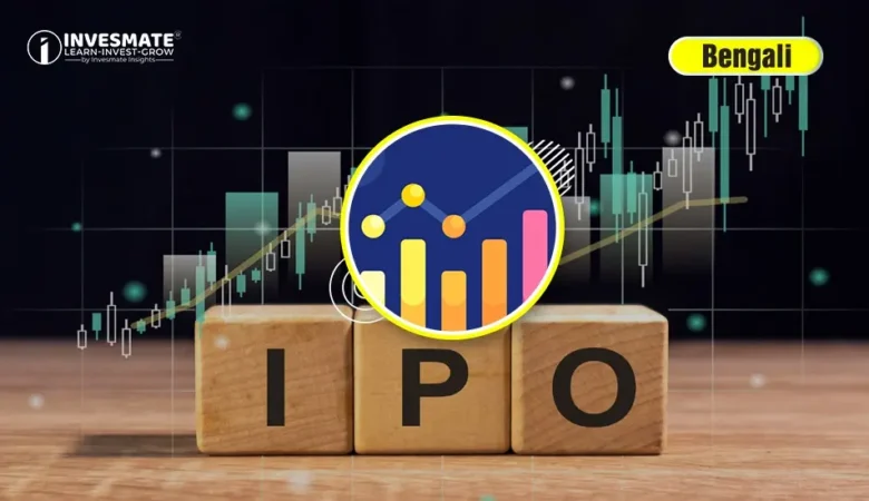IPO, FPO ও OFS: নতুন বিনিয়োগকারীদের জন্য সম্পূর্ণ গাইড