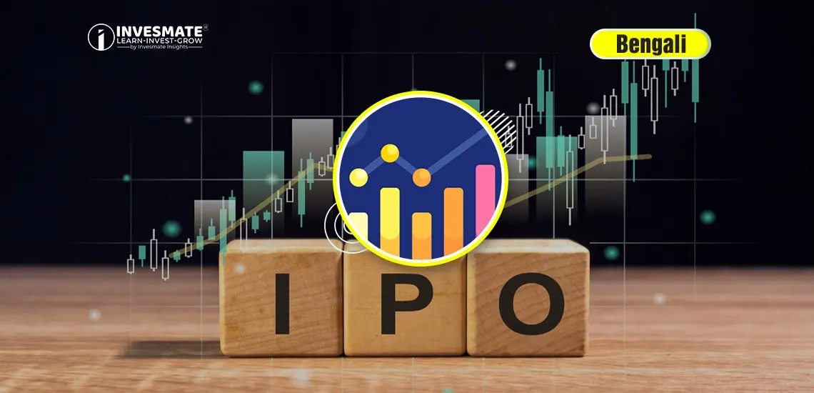 IPO, FPO ও OFS: নতুন বিনিয়োগকারীদের জন্য সম্পূর্ণ গাইড