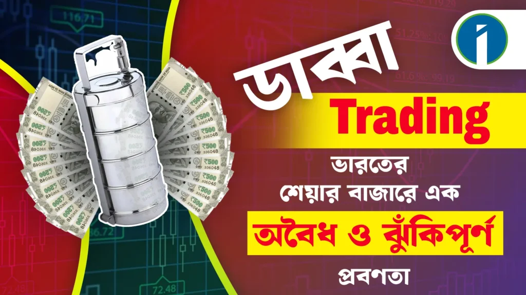 ডাব্বা Trading