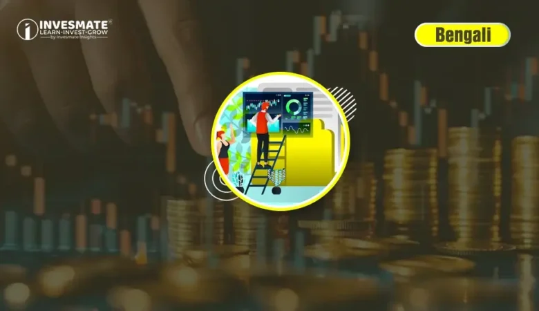 Stock Market-এ কীভাবে Portfolio তৈরি করবেন? জানুন এই 9টি Step