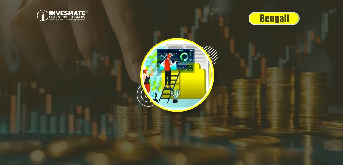 Stock Market-এ কীভাবে Portfolio তৈরি করবেন? জানুন এই 9টি Step