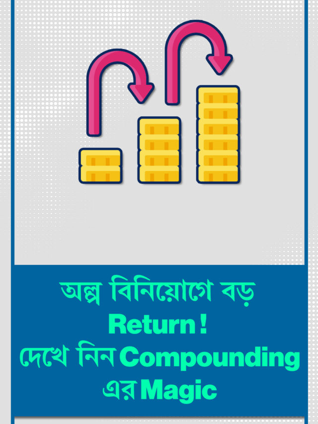 Power of Compounding: অল্প বিনিয়োগ থেকে বড় Return পাওয়ার কার্যকর উপায়