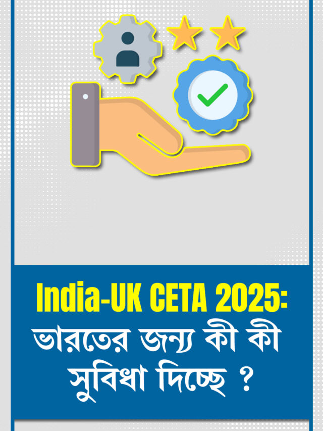 India-UK CETA 2025: ভারতের জন্য কী কী সুবিধা দিচ্ছে?