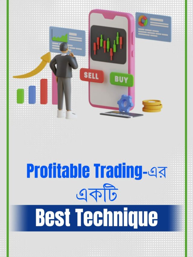 Profitable Trading-এর একটি Best Technique
