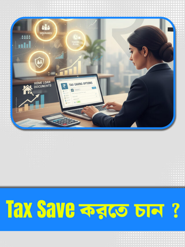Tax Save করতে চান? জানুন Tax Planning-এর গুরুত্ব ও প্রয়োজনীয়তা