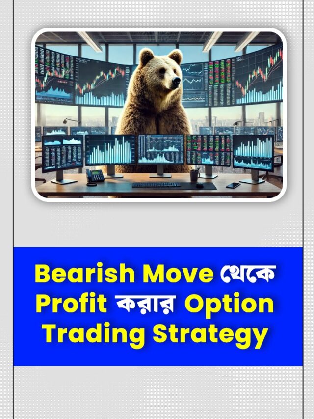 Bearish Move থেকে Profit করার Option Trading Strategy  Subheading: Bear Put Spread