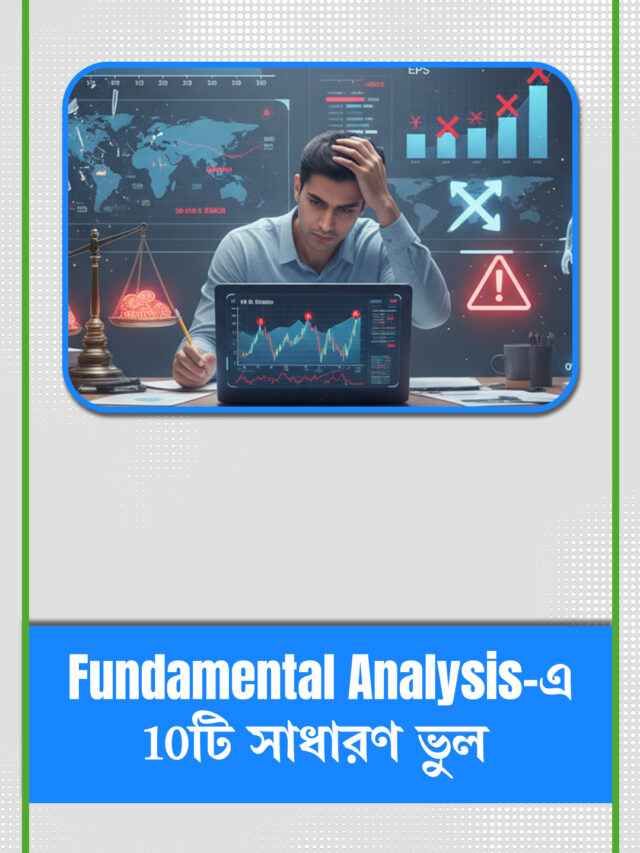 KnowledgeFundamental Stock Analysis-এর ক্ষেত্রে যে 10 টি ভুল এড়িয়ে চলা উচিত