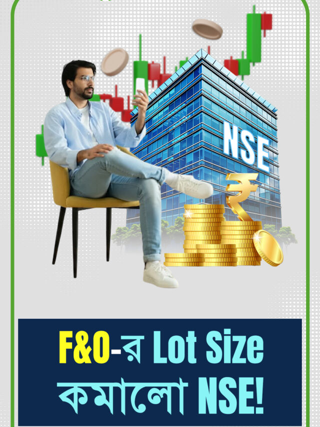 F&O-র Lot Size কমালো NSE: বছর শেষে ট্রেডিংয়ে কী কী বদল আসছে?