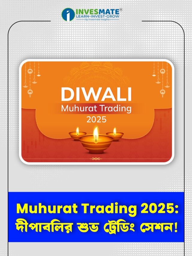 Muhurat Trading 2025: এবার দীপাবলির বিশেষ ট্রেডিং সেশনে এলো বড় চমক!