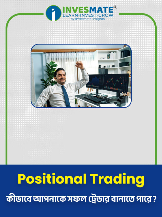 Positional Trading কিভাবে আপনাকে সফল করে তুলতে পারে ?