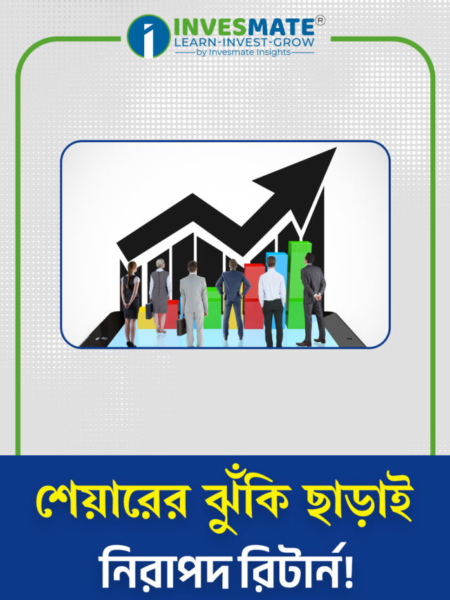 শেয়ারের ঝুঁকি এড়িয়ে নিরাপদ রিটার্ন পাওয়ার বিনিয়োগ কৌশল
